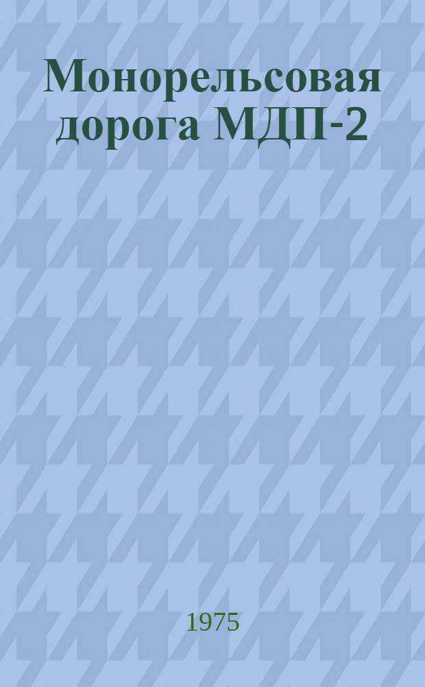 Монорельсовая дорога МДП-2 : (Опыт эксплуатации на шахте им. Костенко)