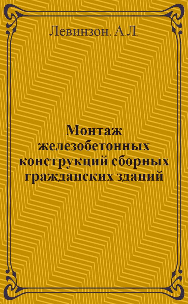 Монтаж железобетонных конструкций сборных гражданских зданий