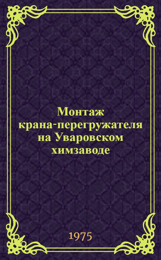 Монтаж крана-перегружателя на Уваровском химзаводе : Техн. отчет