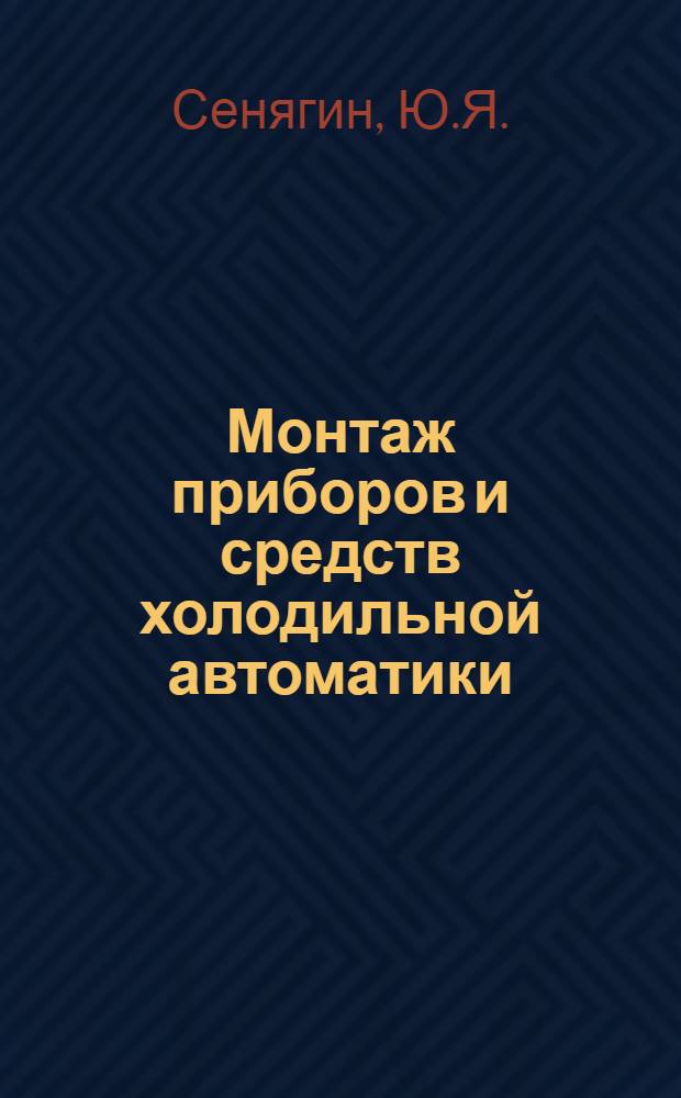 Монтаж приборов и средств холодильной автоматики