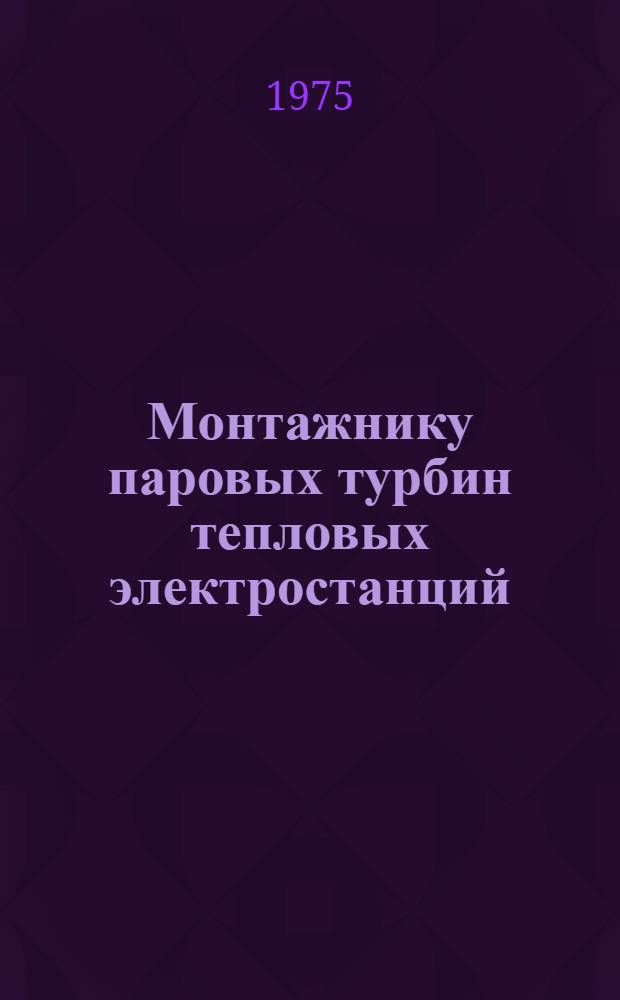 Монтажнику паровых турбин тепловых электростанций : Рек. указ. литературы