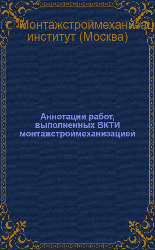 Аннотации работ, выполненных ВКТИ монтажстроймеханизацией