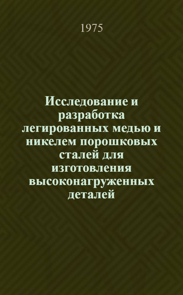 Исследование и разработка легированных медью и никелем порошковых сталей для изготовления высоконагруженных деталей : Автореф. дис. на соиск. учен. степени к. т. н
