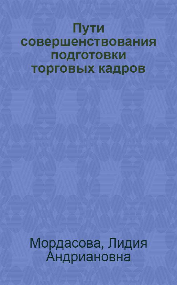 Пути совершенствования подготовки торговых кадров