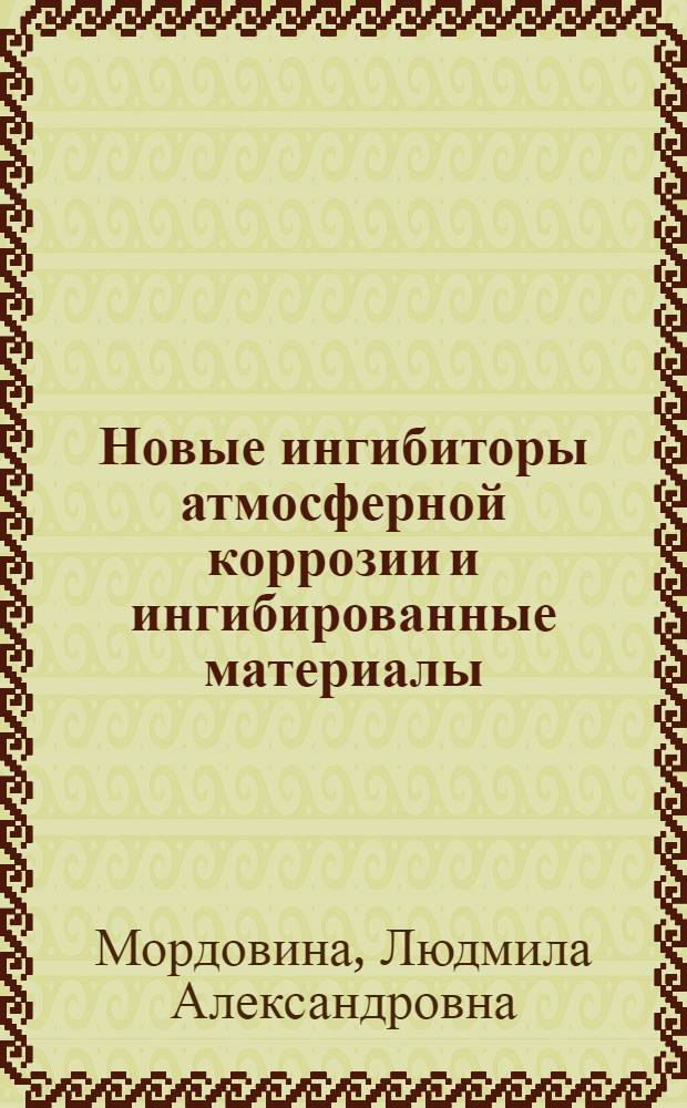 Новые ингибиторы атмосферной коррозии и ингибированные материалы : (Обзор)