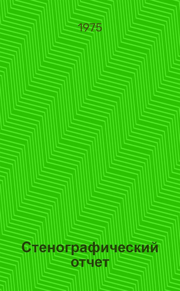 Стенографический отчет