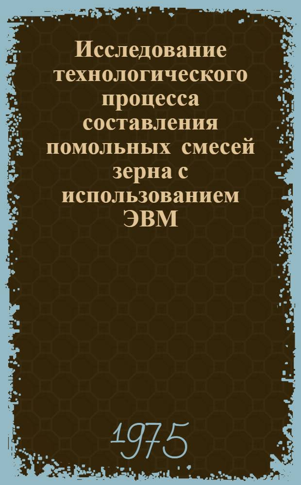 Исследование технологического процесса составления помольных смесей зерна с использованием ЭВМ : Автореф. дис. на соиск. учен. степени к. т. н
