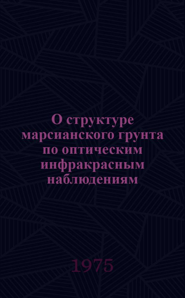 О структуре марсианского грунта по оптическим инфракрасным наблюдениям