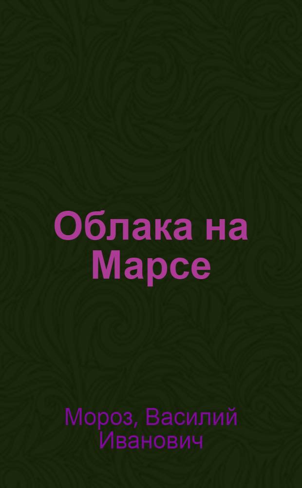Облака на Марсе: некоторые выводы из наблюдений на "Марсе-3"