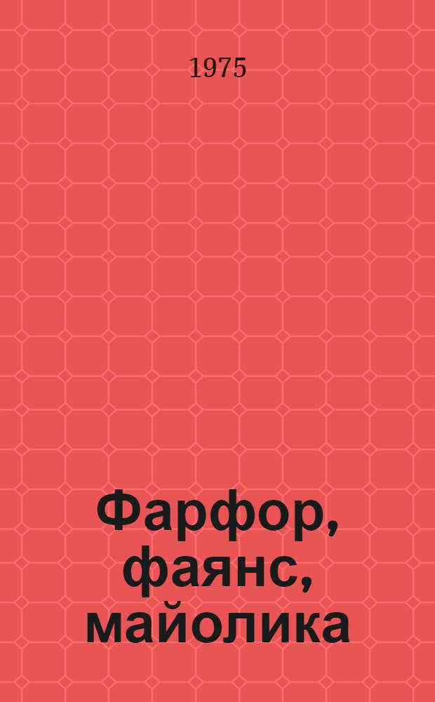 Фарфор, фаянс, майолика