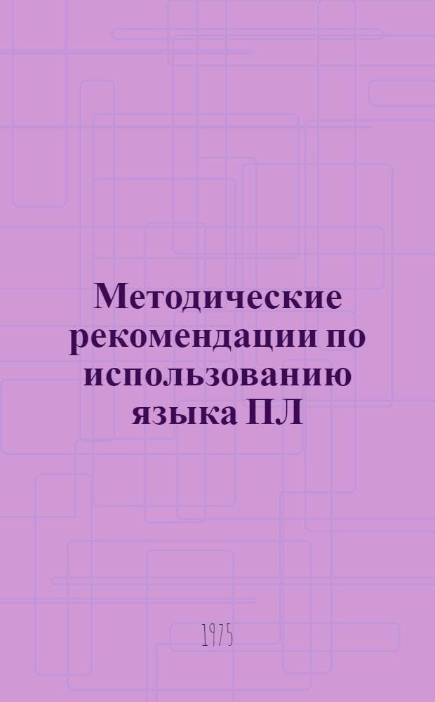 Методические рекомендации по использованию языка ПЛ/1