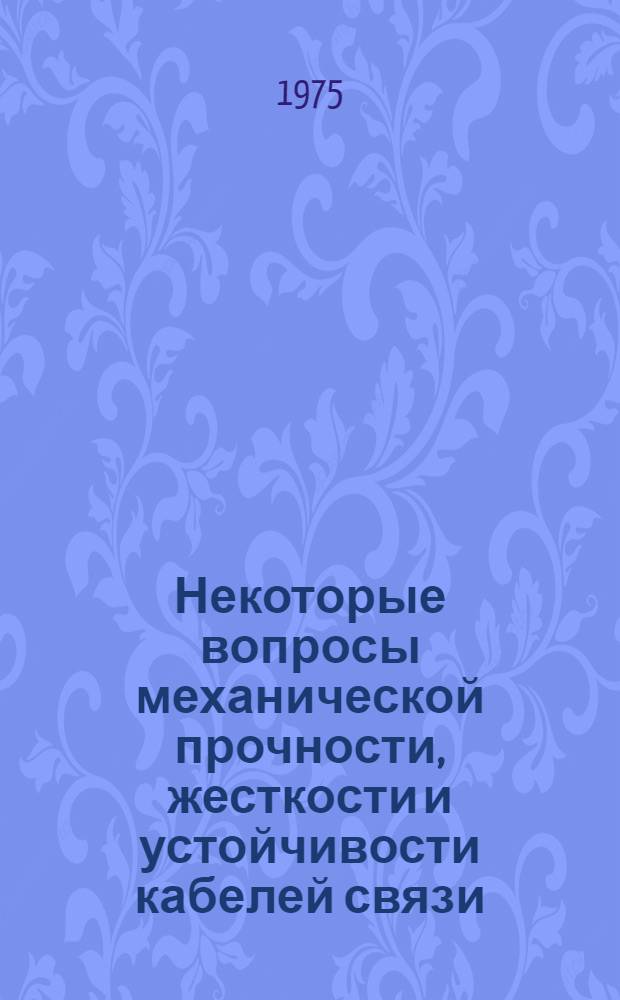 Некоторые вопросы механической прочности, жесткости и устойчивости кабелей связи : Автореф. дис. на соиск. учен. степени канд. техн. наук : (01.02.06)