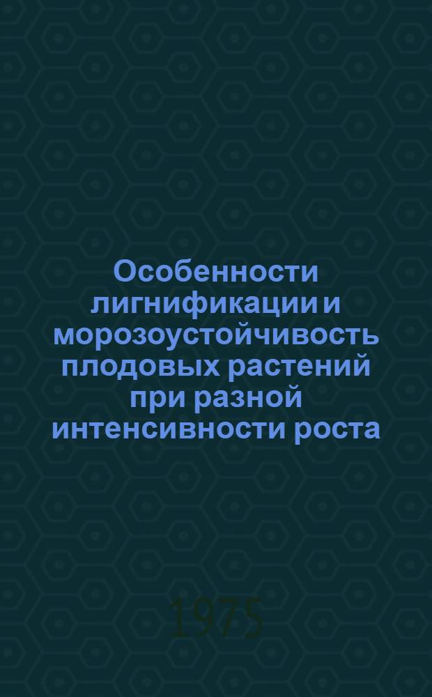 Особенности лигнификации и морозоустойчивость плодовых растений при разной интенсивности роста : Автореф. дис. на соиск. учен. степени канд. биол. наук : (03.00.12)