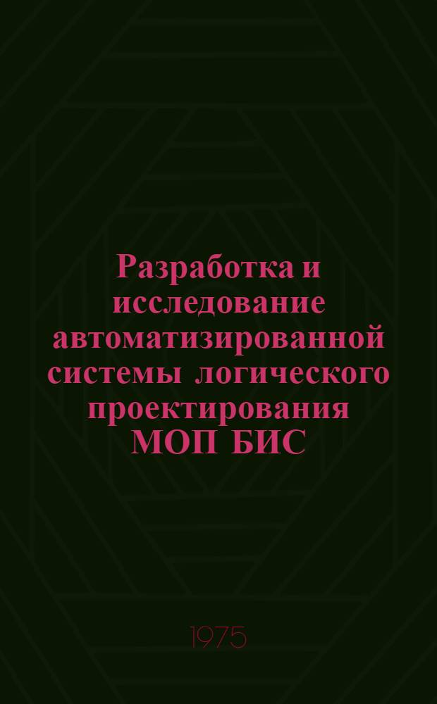 Разработка и исследование автоматизированной системы логического проектирования МОП БИС : Автореф. дис. на соиск. учен. степени канд. техн. наук : (05.13.13)