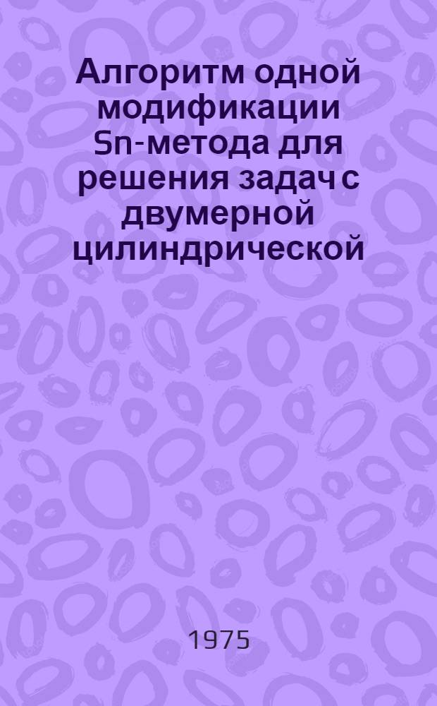Алгоритм одной модификации Sn-метода для решения задач с двумерной цилиндрической (r, z)-геометрией