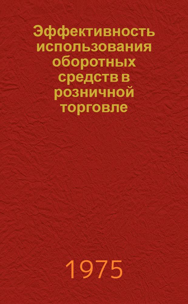 Эффективность использования оборотных средств в розничной торговле
