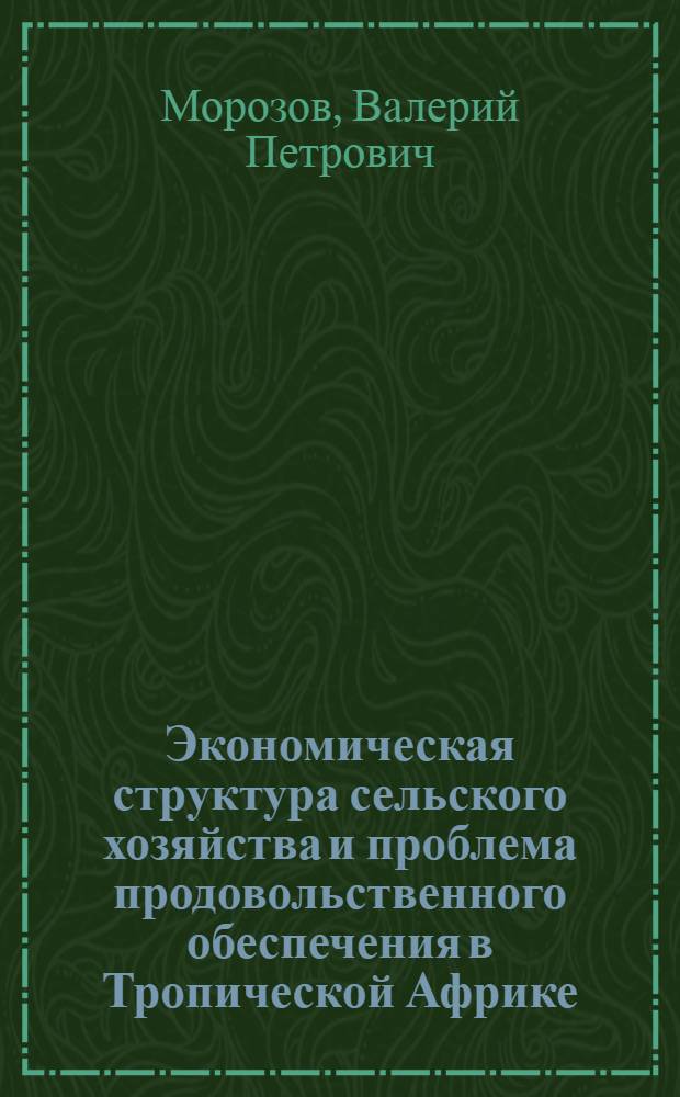 Экономическая структура сельского хозяйства и проблема продовольственного обеспечения в Тропической Африке : Автореф. дис. на соиск. учен. степени канд. экон. наук : (08.00.17)