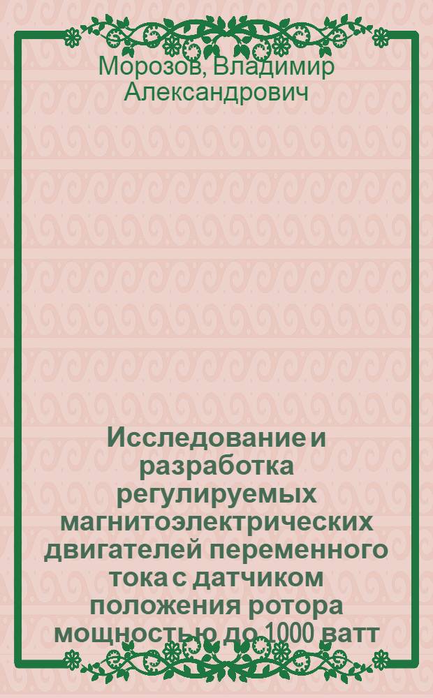 Исследование и разработка регулируемых магнитоэлектрических двигателей переменного тока с датчиком положения ротора мощностью до 1000 ватт : Автореф. дис. на соиск. учен. степени канд. техн. наук : (05.09.03)