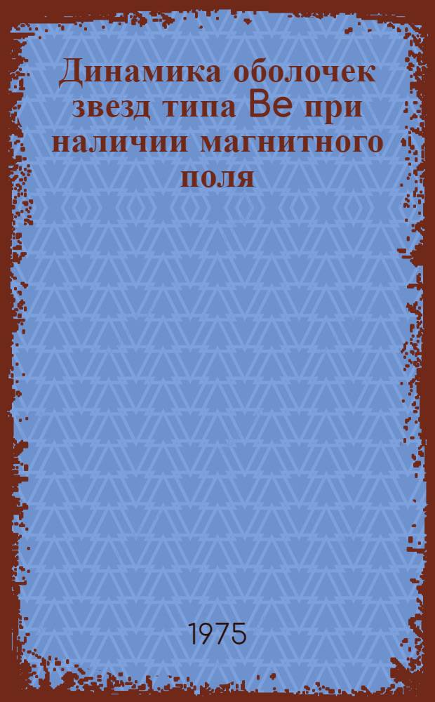 Динамика оболочек звезд типа Be при наличии магнитного поля : Автореф. дис. на соиск. учен. степени канд. физ.-мат. наук : (01.03.02)