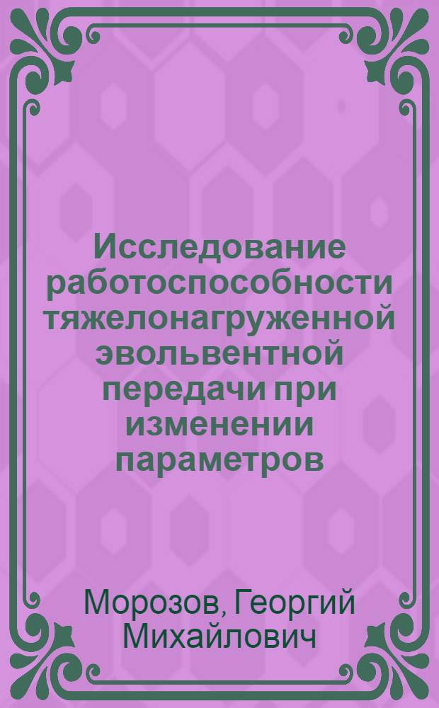 Исследование работоспособности тяжелонагруженной эвольвентной передачи при изменении параметров, определяемых модулем зацепления, в процессе износа : Автореф. дис. на соиск. учен. степени канд. техн. наук : (05.02.02)