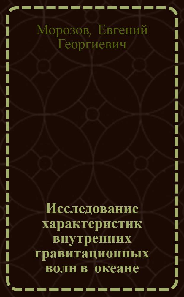 Исследование характеристик внутренних гравитационных волн в океане : Автореф. дис. на соиск. учен. степени канд. физ.-мат. наук : (11.00.08)