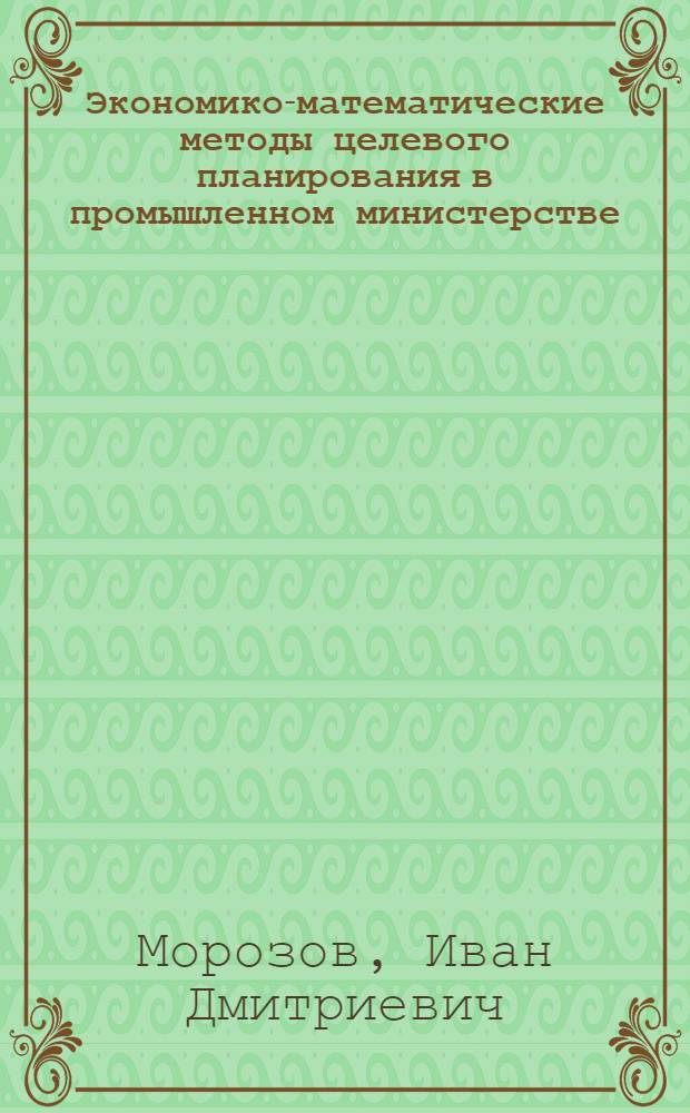 Экономико-математические методы целевого планирования в промышленном министерстве