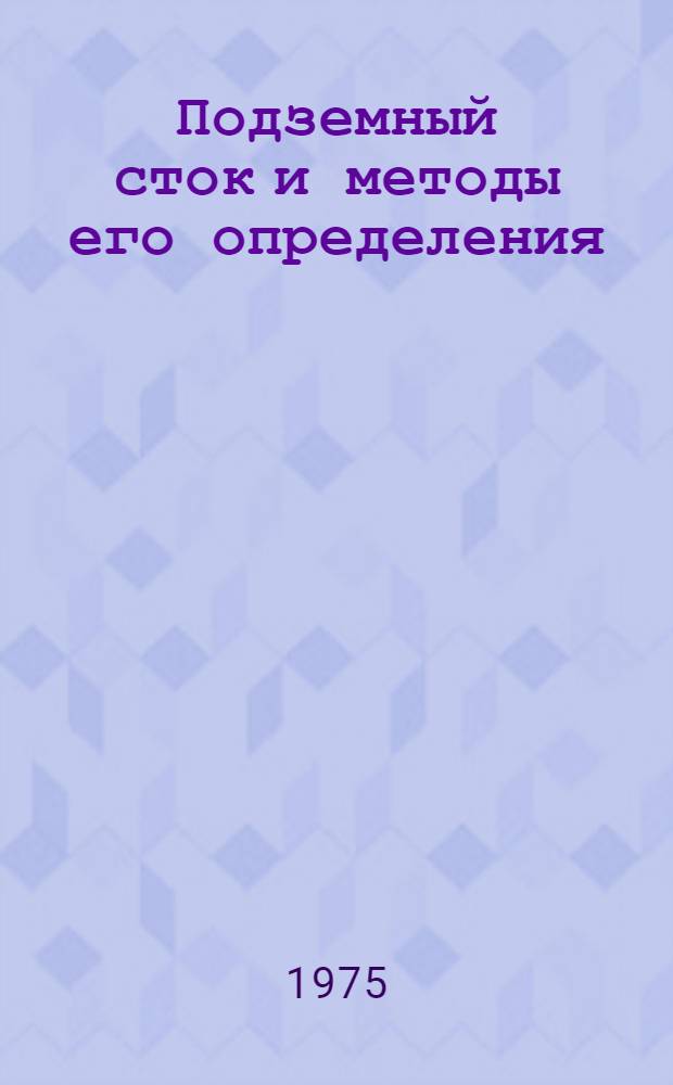Подземный сток и методы его определения : (Конспект лекций)