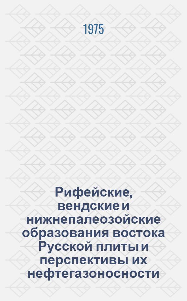 Рифейские, вендские и нижнепалеозойские образования востока Русской плиты и перспективы их нефтегазоносности : Автореф. дис. на соиск. учен. степени д-ра геол.-минерал. наук : (04.00.17)