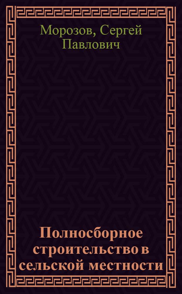 Полносборное строительство в сельской местности