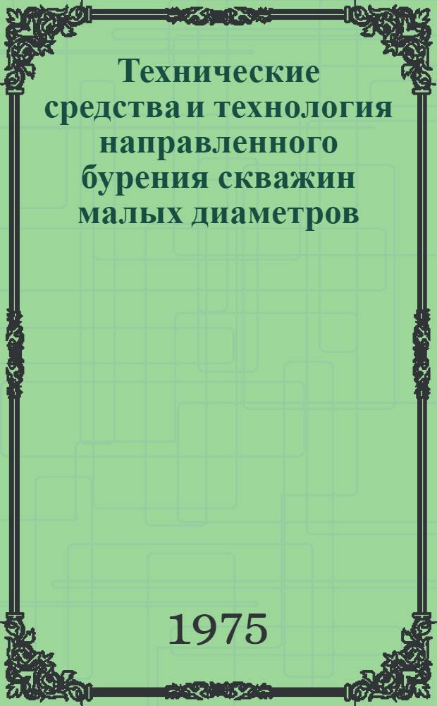 Технические средства и технология направленного бурения скважин малых диаметров : Обзор