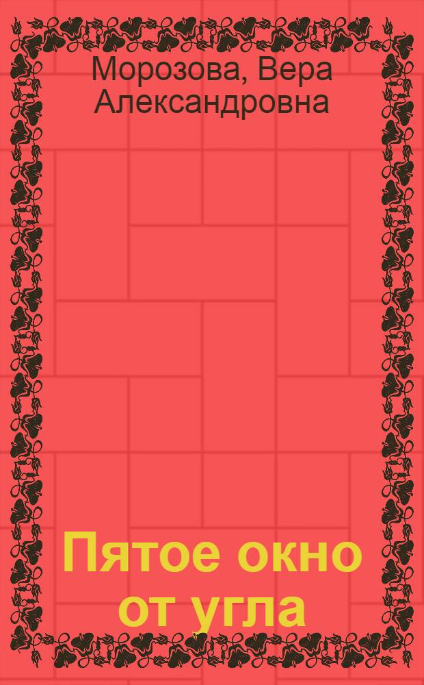 Пятое окно от угла : Повесть : Для сред. и ст. возраста