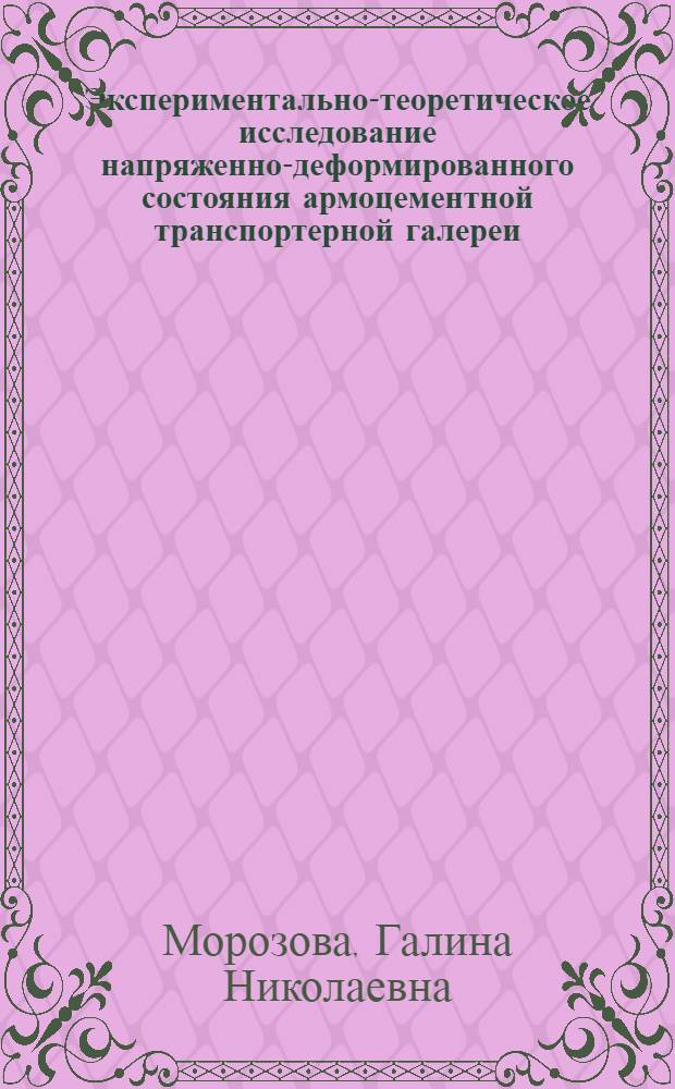 Экспериментально-теоретическое исследование напряженно-деформированного состояния армоцементной транспортерной галереи : Автореф. дис. на соиск. учен. степени канд. техн. наук : (05.23.01)