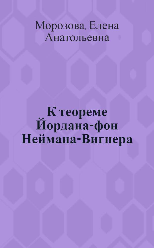 К теореме Йордана-фон Неймана-Вигнера