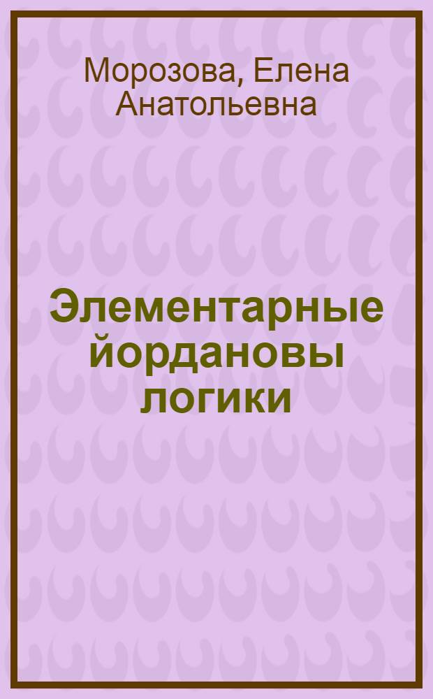 Элементарные йордановы логики