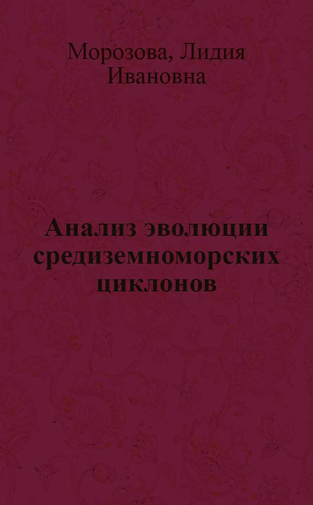 Анализ эволюции средиземноморских циклонов : Автореф. дис. на соиск. учен. степени канд. геогр. наук : (11.00.09)