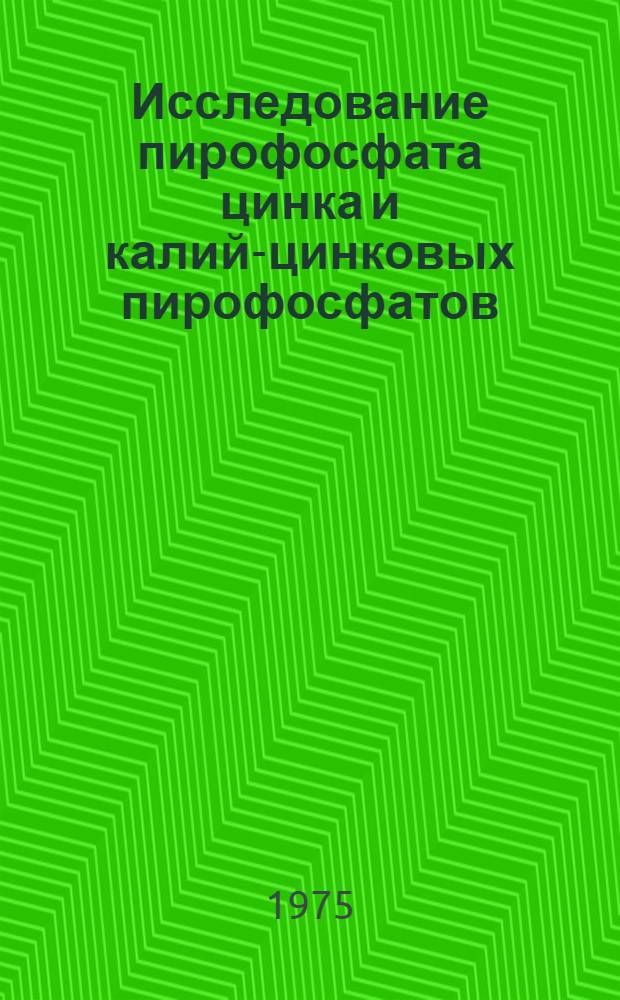 Исследование пирофосфата цинка и калий-цинковых пирофосфатов : Автореф. дис. на соиск. учен. степени канд. хим. наук : (02.00.01)