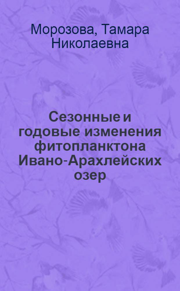 Сезонные и годовые изменения фитопланктона Ивано-Арахлейских озер : Автореф. дис. на соиск. учен. степени к. б. н