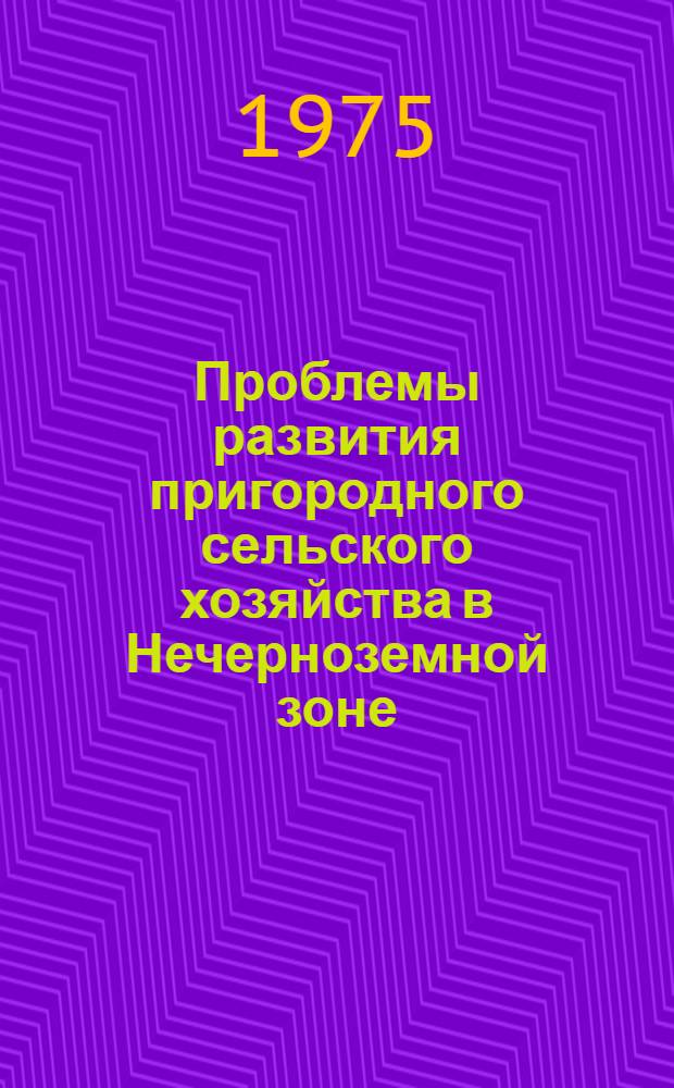 Проблемы развития пригородного сельского хозяйства в Нечерноземной зоне : (На примере Моск., Тульск. и Калинин. обл.) : Автореф. дис. на соиск. учен. степени д-ра экон. наук : (08.00.05)