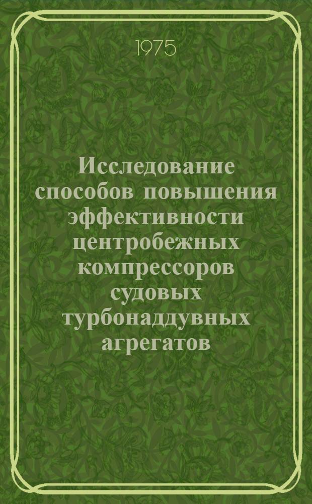 Исследование способов повышения эффективности центробежных компрессоров судовых турбонаддувных агрегатов : Автореф. дис. на соиск. учен. степени канд. техн. наук : (05.08.05)