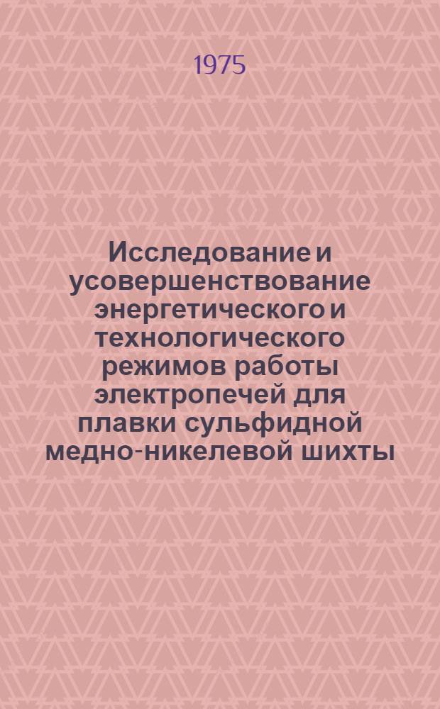 Исследование и усовершенствование энергетического и технологического режимов работы электропечей для плавки сульфидной медно-никелевой шихты : Автореф. дис. на соиск. учен. степени канд. техн. наук : (05.16.03)