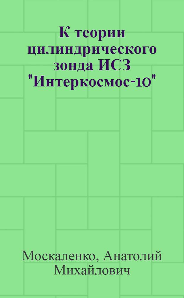 К теории цилиндрического зонда ИСЗ "Интеркосмос-10"