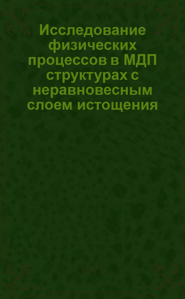 Исследование физических процессов в МДП структурах с неравновесным слоем истощения : Автореф. дис. на соиск. учен. степени канд. физ.-мат. наук : (01.04.10)