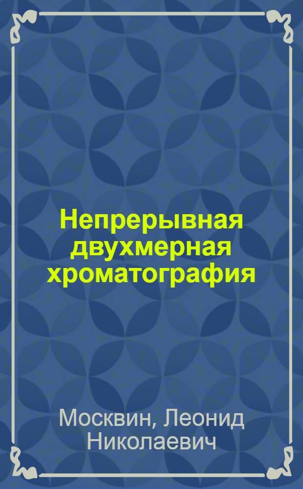 Непрерывная двухмерная хроматография : (Аналит. обзор)