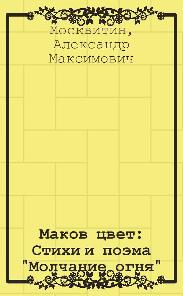 Маков цвет : Стихи и поэма "Молчание огня"