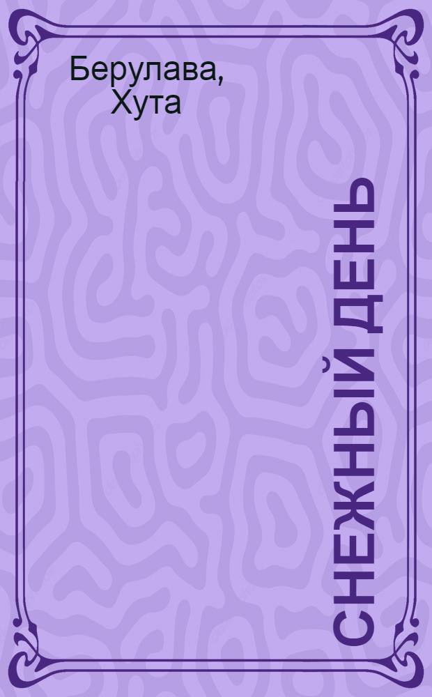 Снежный день : Стихи и поэмы : Пер. с груз