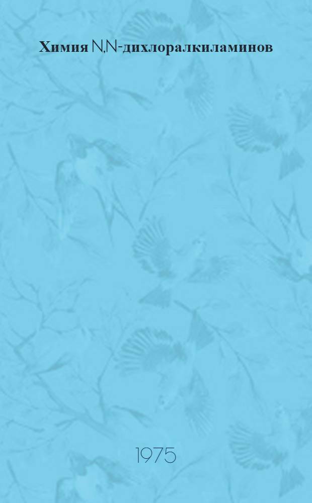 Химия N,N-дихлоралкиламинов : Автореф. дис. на соиск. учен. степени канд. хим. наук : (02.00.08)