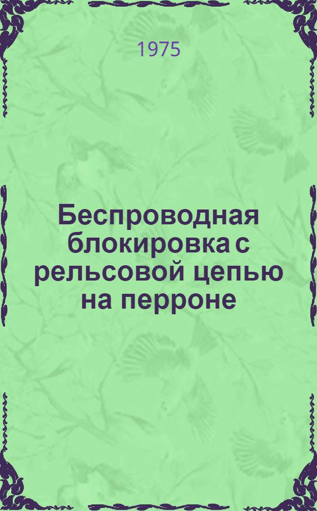 Беспроводная блокировка с рельсовой цепью на перроне : Вып. № 3021