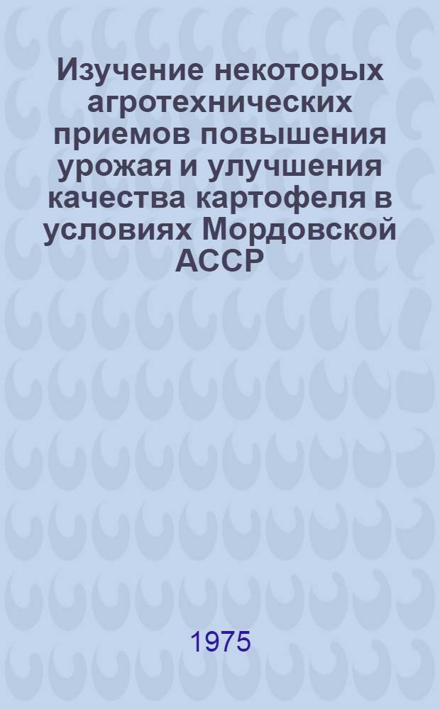 Изучение некоторых агротехнических приемов повышения урожая и улучшения качества картофеля в условиях Мордовской АССР : Автореф. дис. на соиск. учен. степени канд. с.-х. наук : (06.01.09)