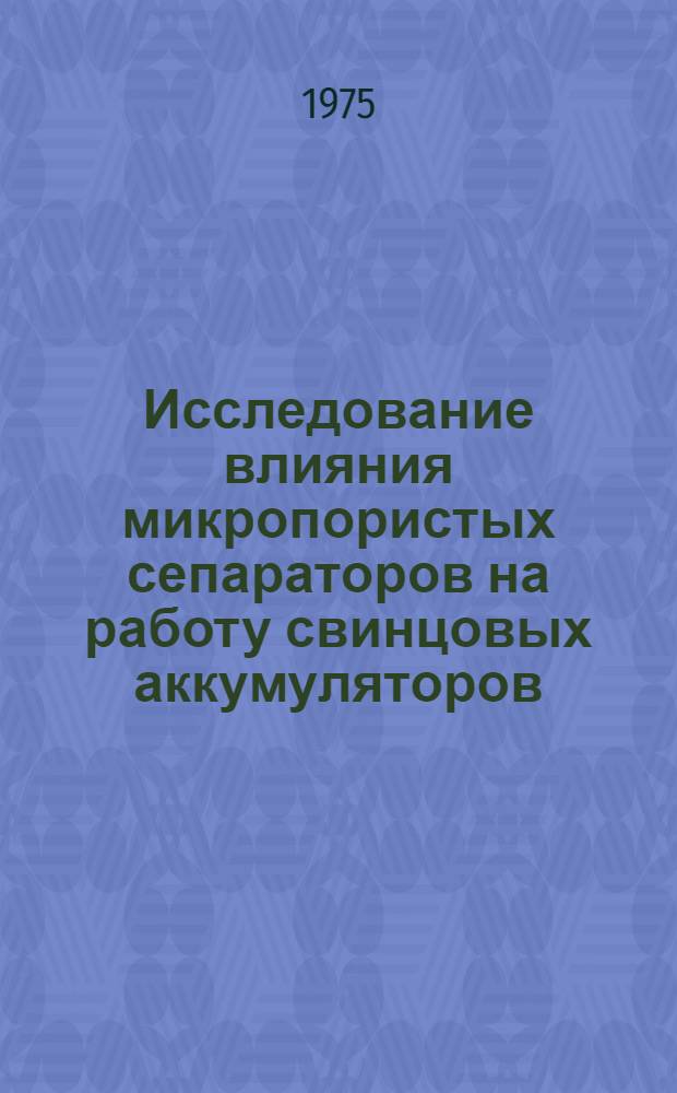 Исследование влияния микропористых сепараторов на работу свинцовых аккумуляторов : Автореф. дис. на соиск. учен. степени канд. техн. наук : (05.17.03)