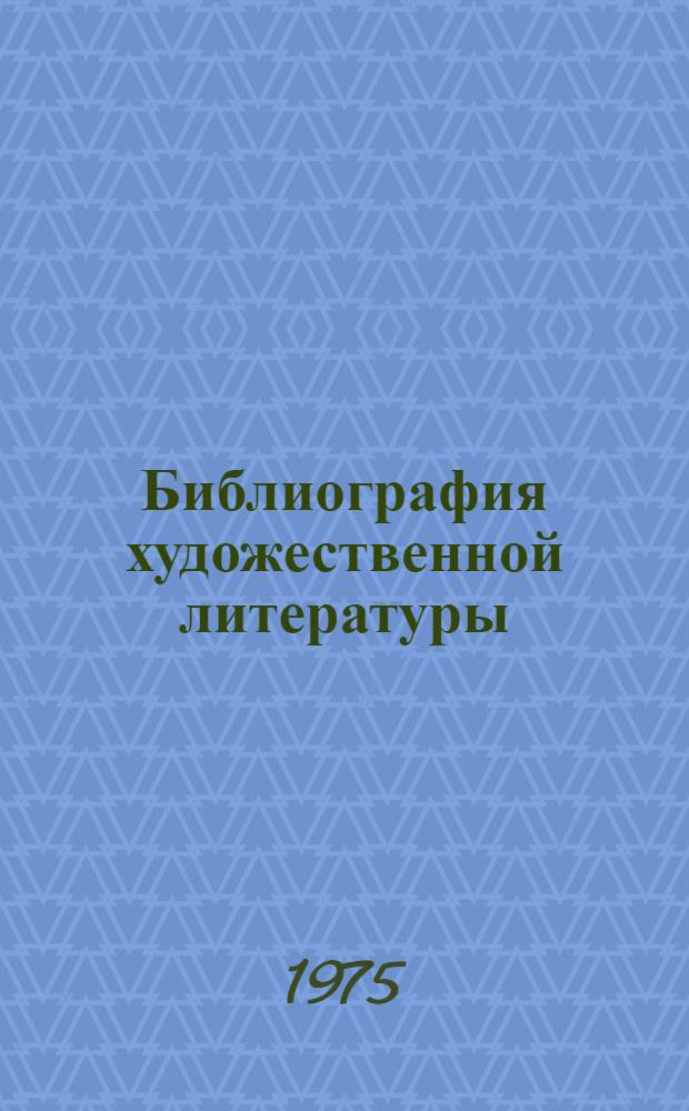 Библиография художественной литературы : Сборник статей